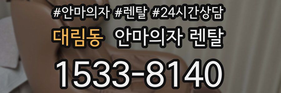 대림동 안마의자 렌탈