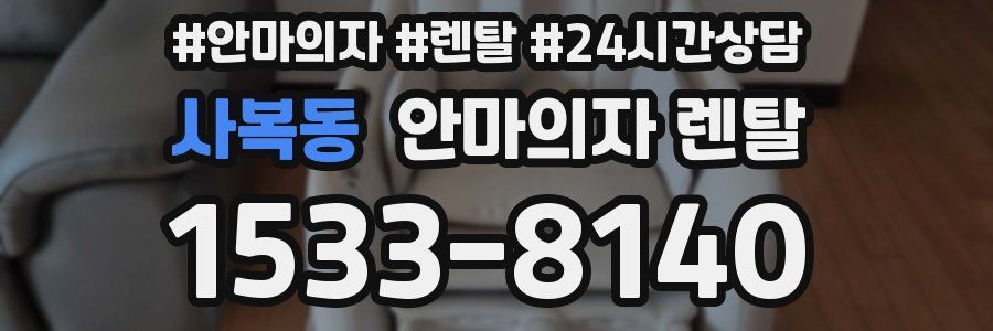 사복동 안마의자 렌탈