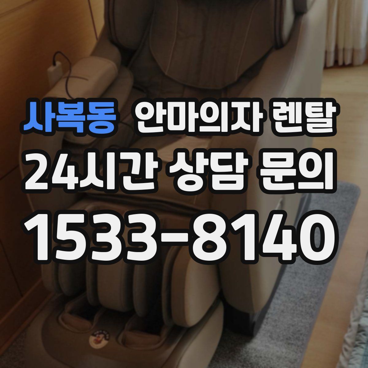 사복동 안마의자 렌탈