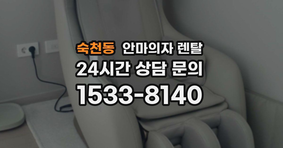 숙천동 안마의자 렌탈