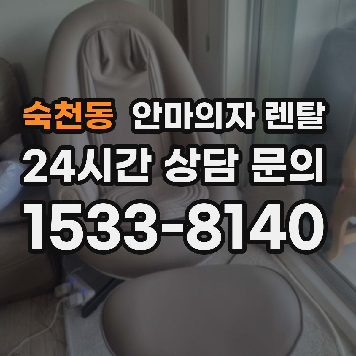 숙천동 안마의자 렌탈