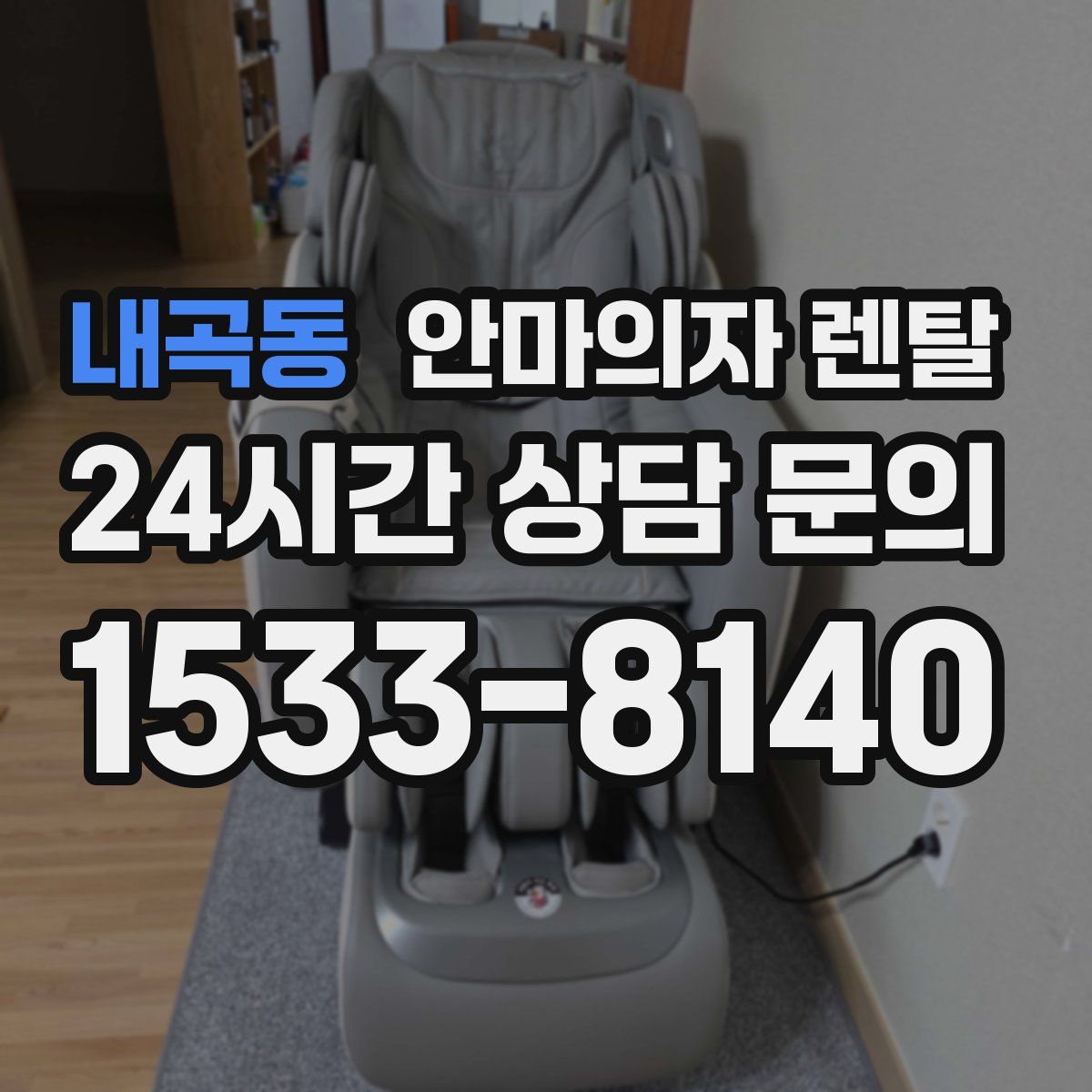 내곡동 안마의자 렌탈