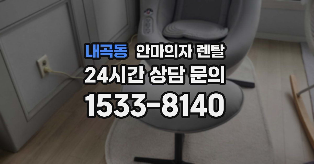 내곡동 안마의자 렌탈