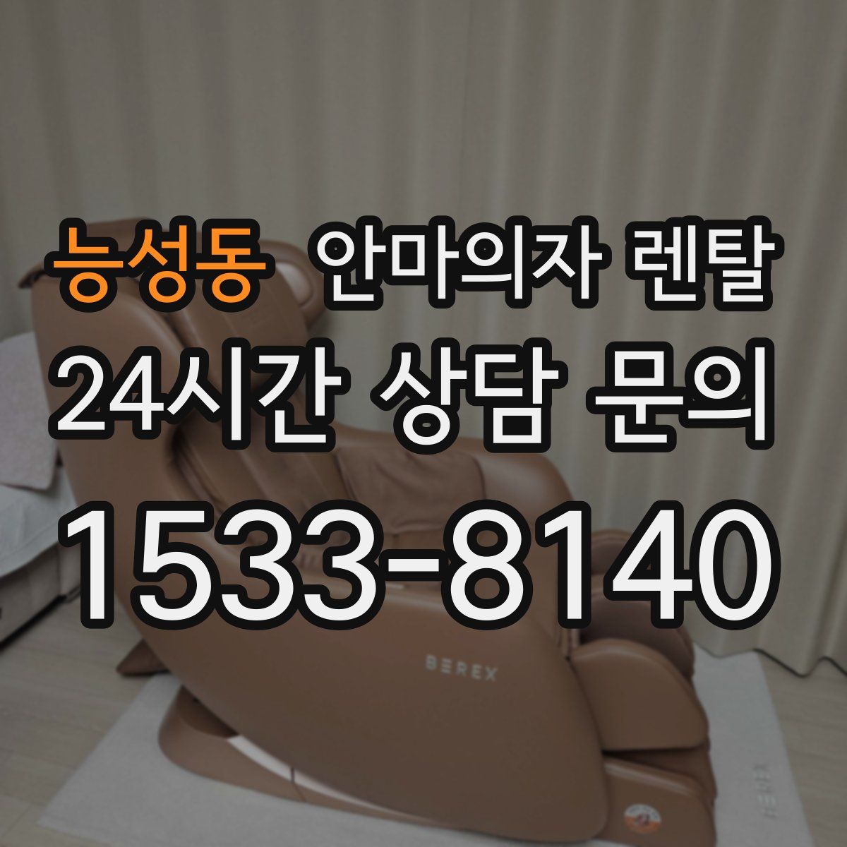 능성동 안마의자 렌탈