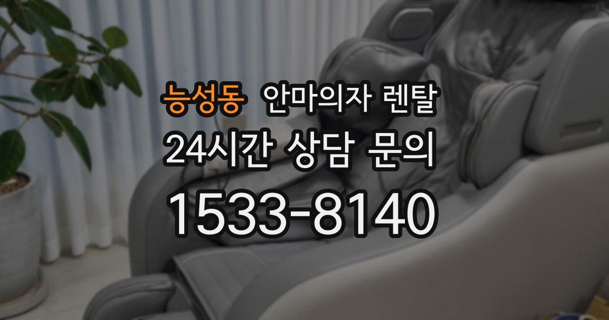 능성동 안마의자 렌탈