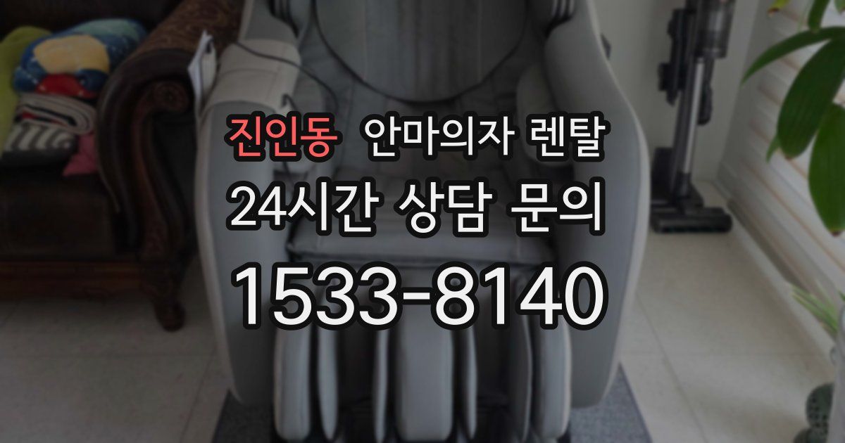 진인동 안마의자 렌탈