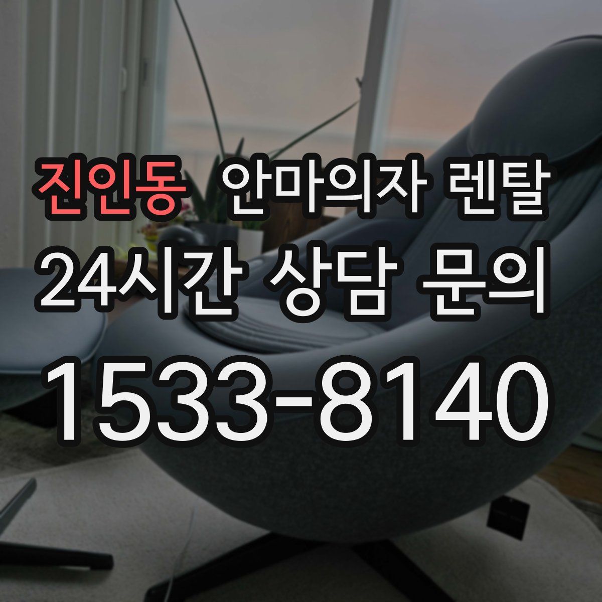 진인동 안마의자 렌탈