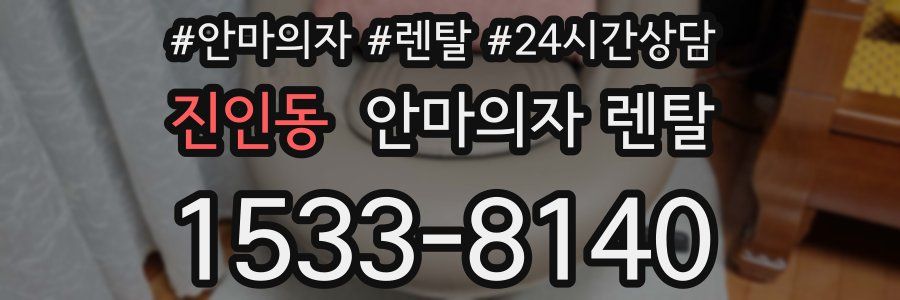 진인동 안마의자 렌탈
