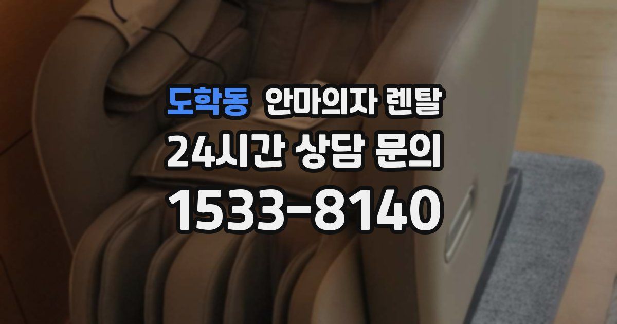 도학동 안마의자 렌탈