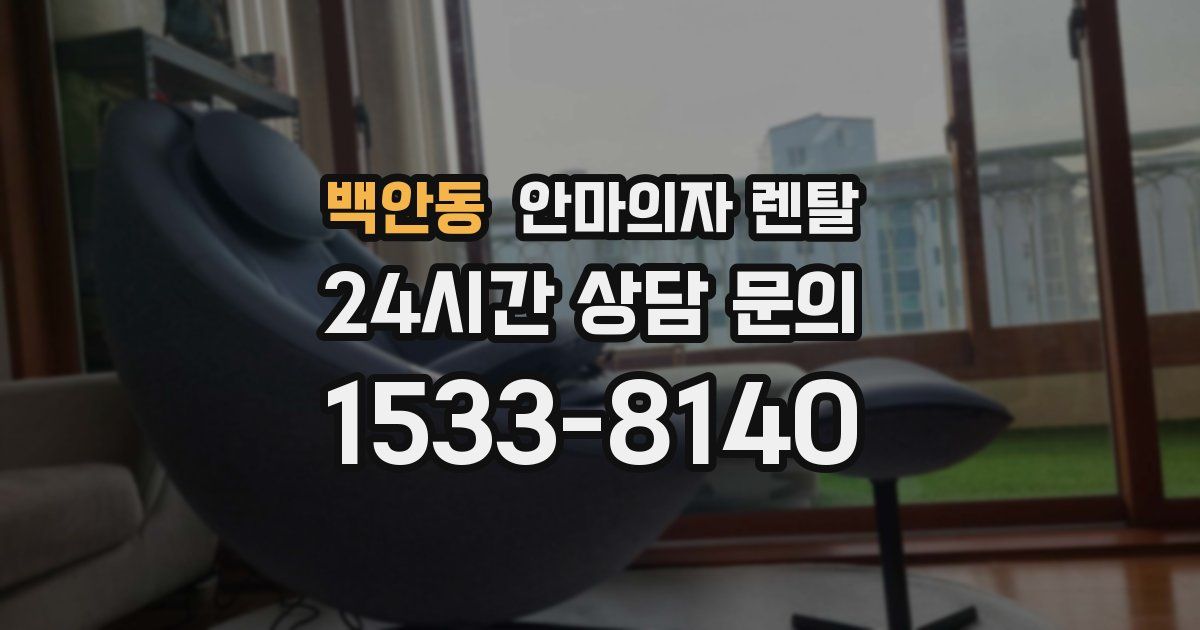 백안동 안마의자 렌탈