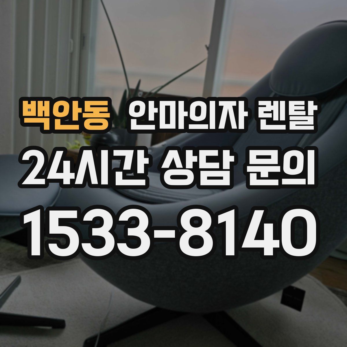 백안동 안마의자 렌탈