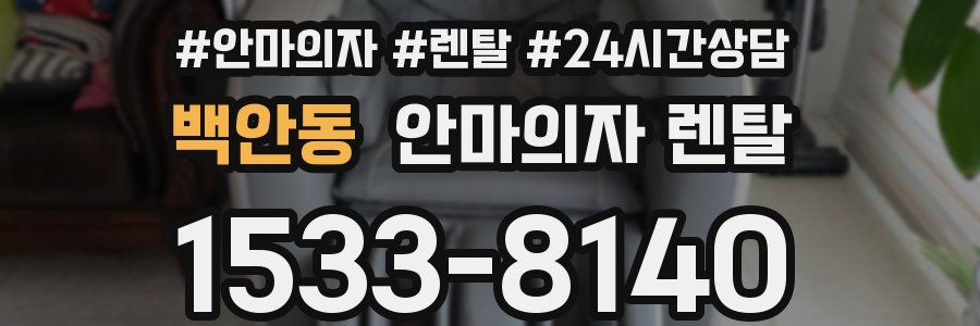 백안동 안마의자 렌탈