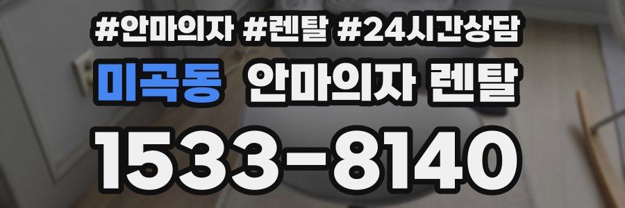 미곡동 안마의자 렌탈