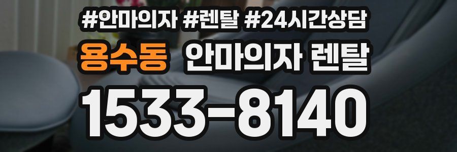 용수동 안마의자 렌탈