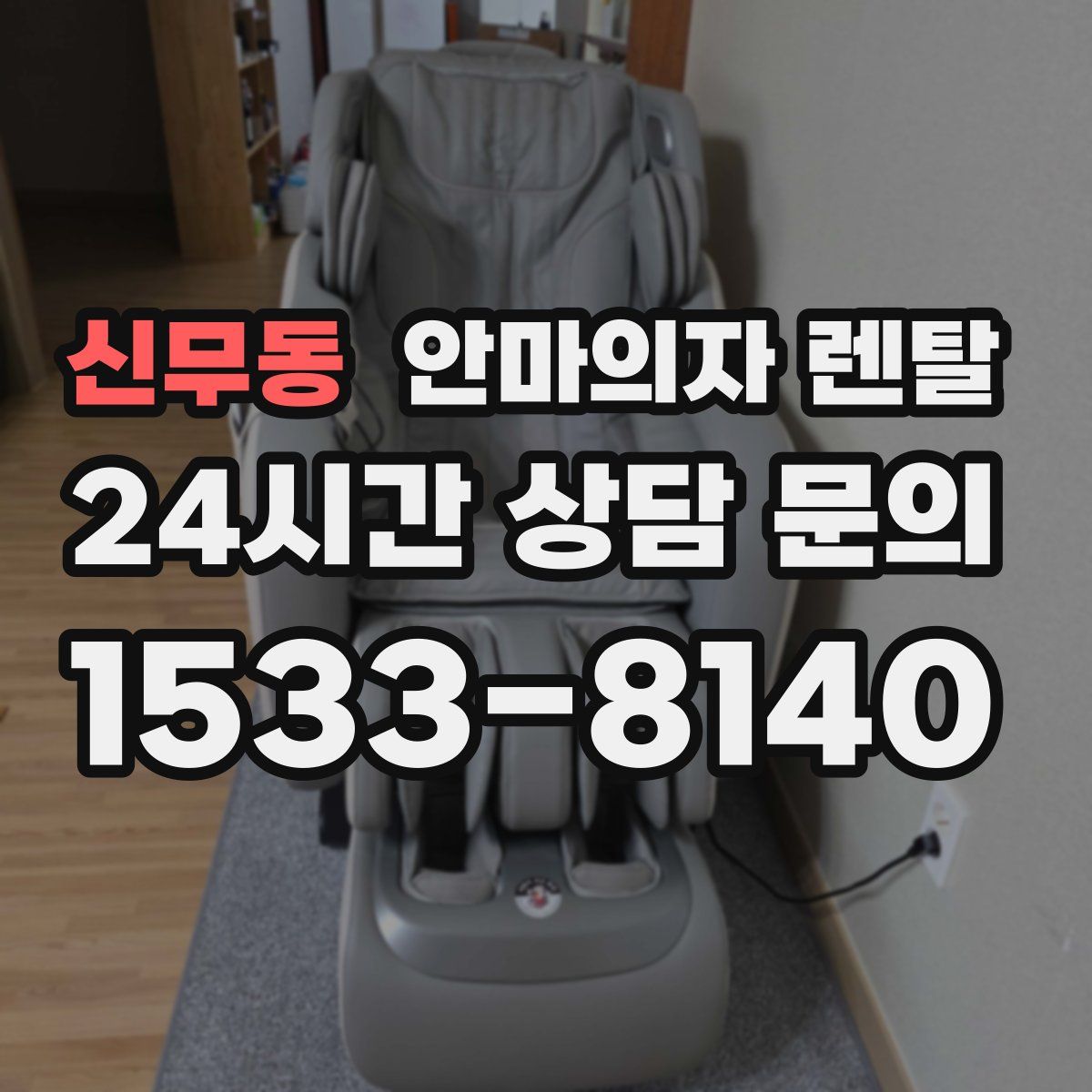 신무동 안마의자 렌탈