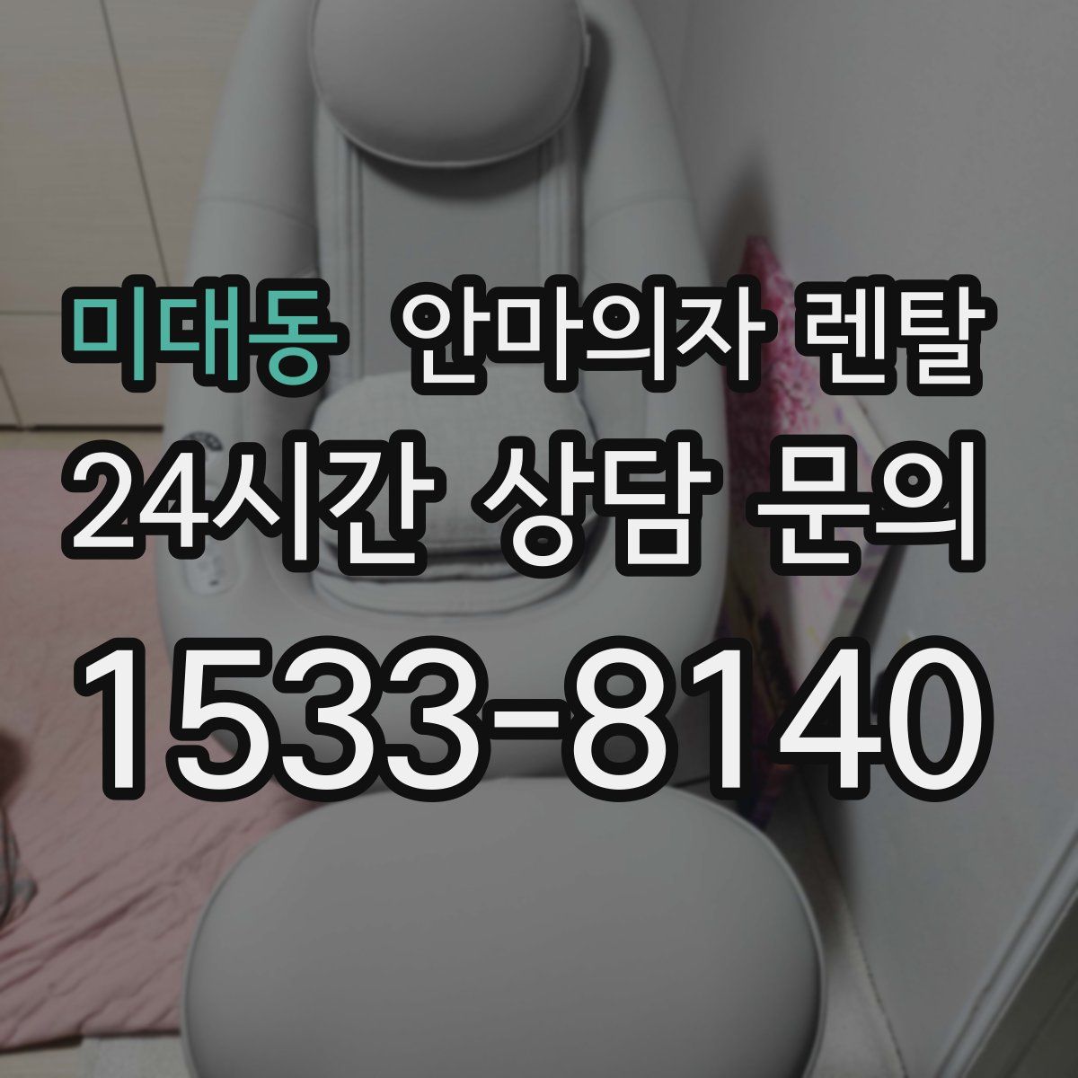 미대동 안마의자 렌탈