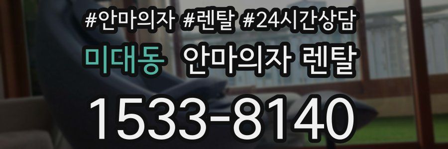 미대동 안마의자 렌탈