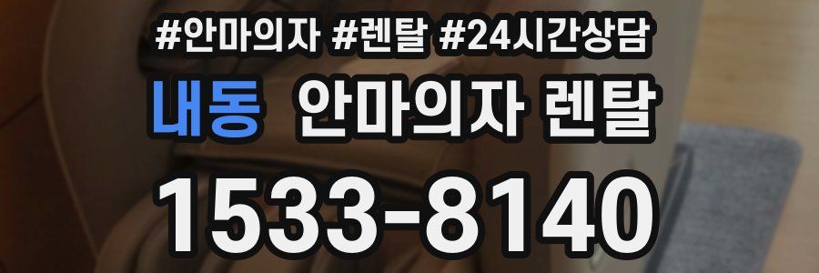내동 안마의자 렌탈