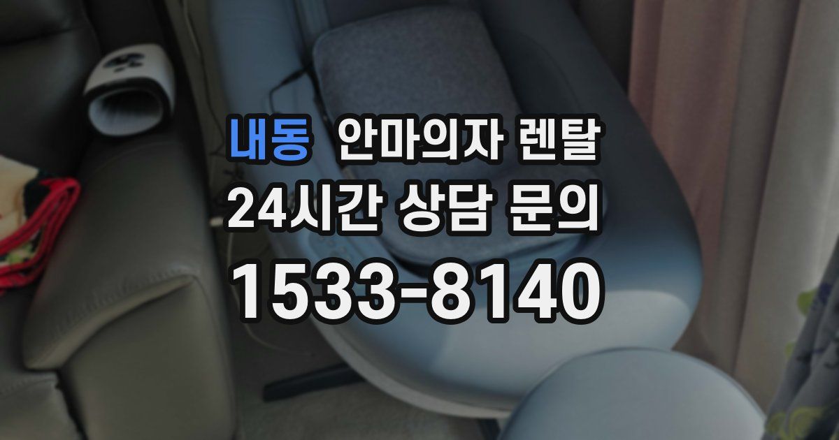 내동 안마의자 렌탈