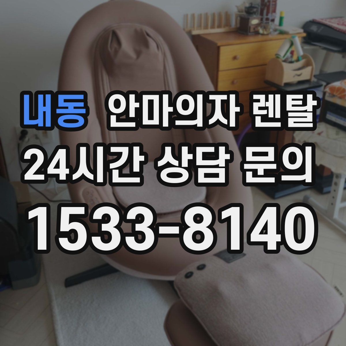 내동 안마의자 렌탈
