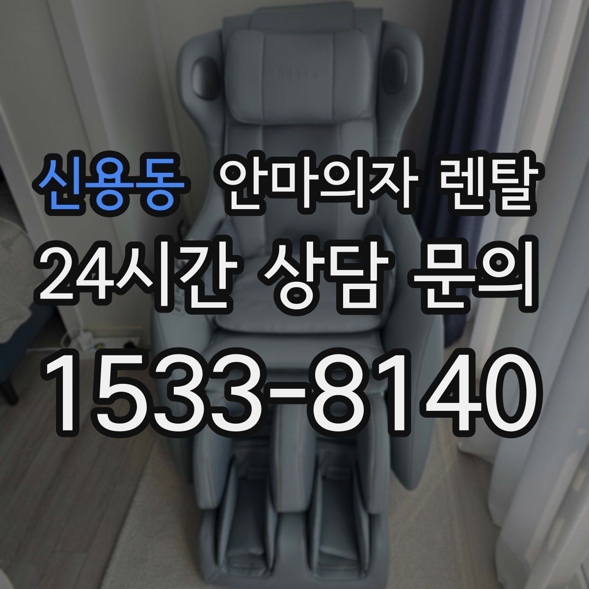 신용동 안마의자 렌탈