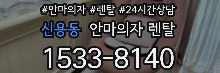 신용동 안마의자 렌탈
