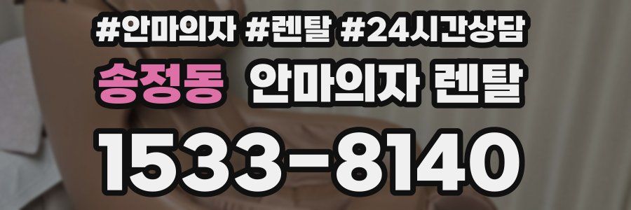 송정동 안마의자 렌탈