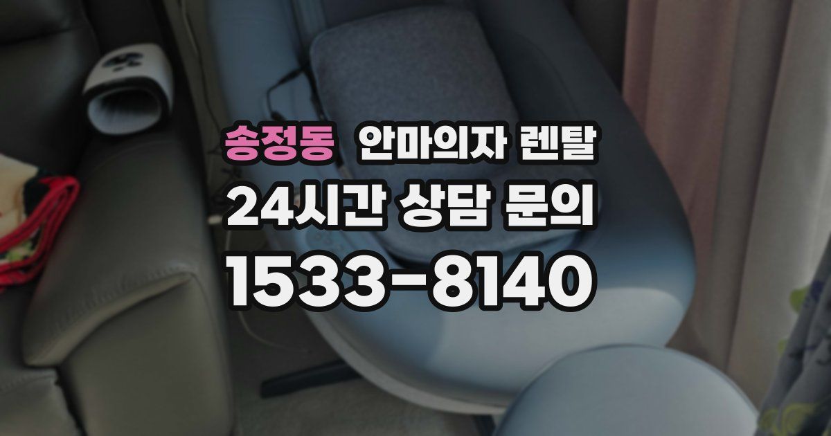송정동 안마의자 렌탈
