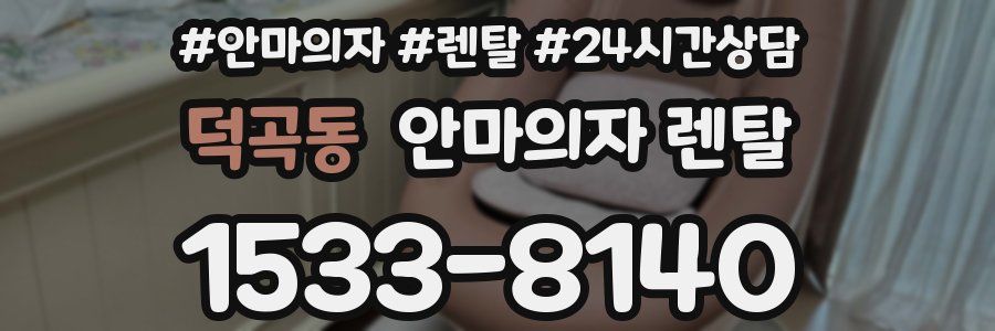 덕곡동 안마의자 렌탈