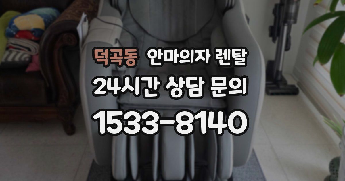 덕곡동 안마의자 렌탈