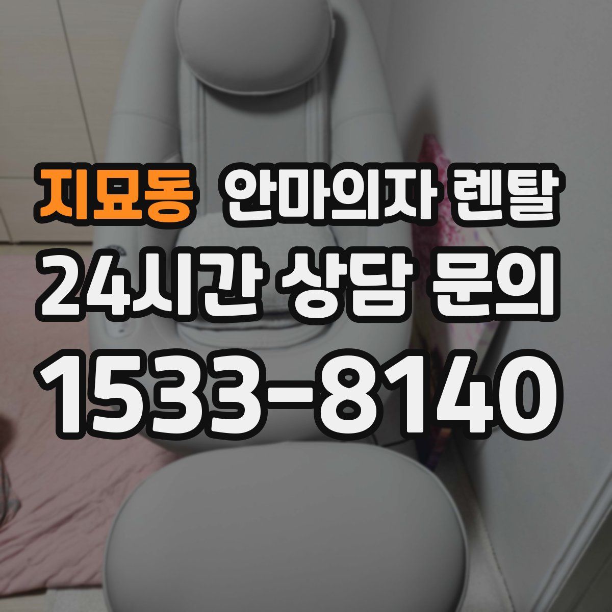 지묘동 안마의자 렌탈