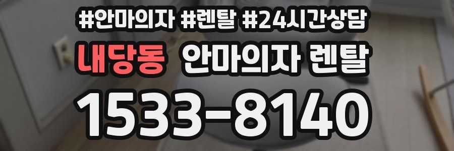 내당동 안마의자 렌탈