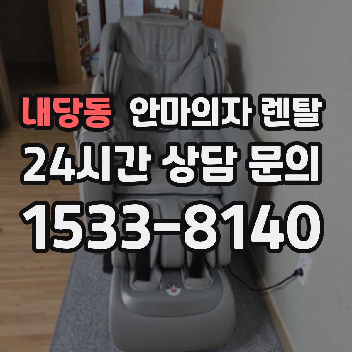 내당동 안마의자 렌탈