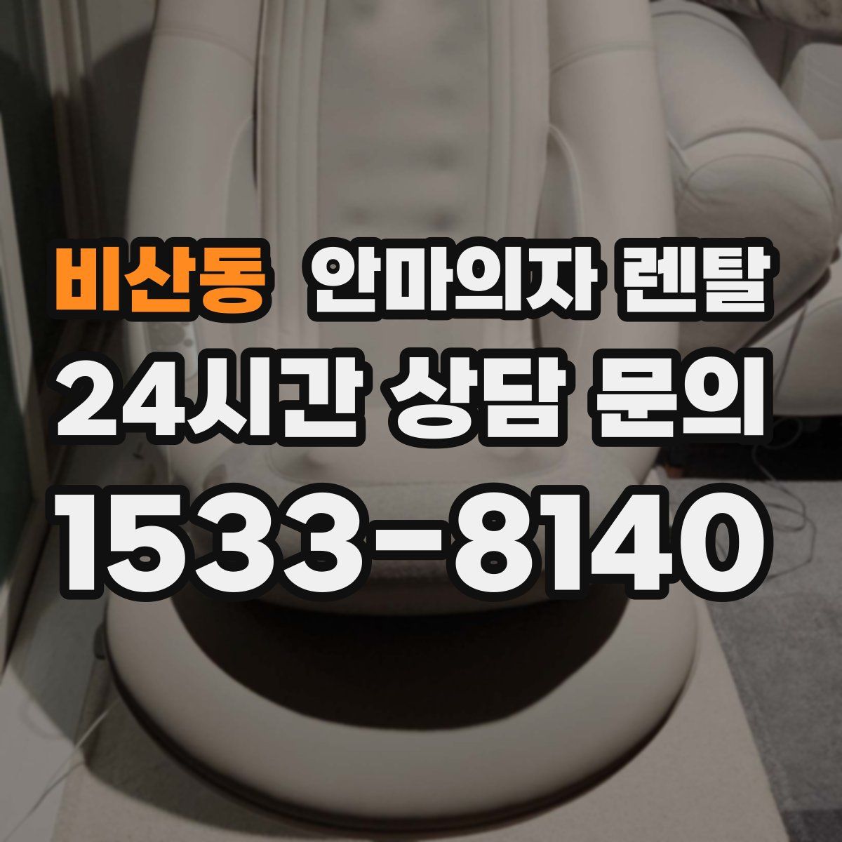비산동 안마의자 렌탈