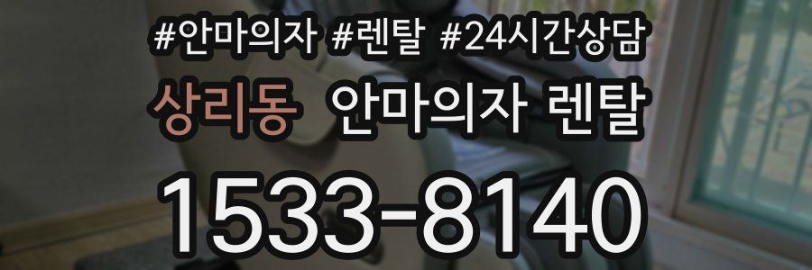 상리동 안마의자 렌탈