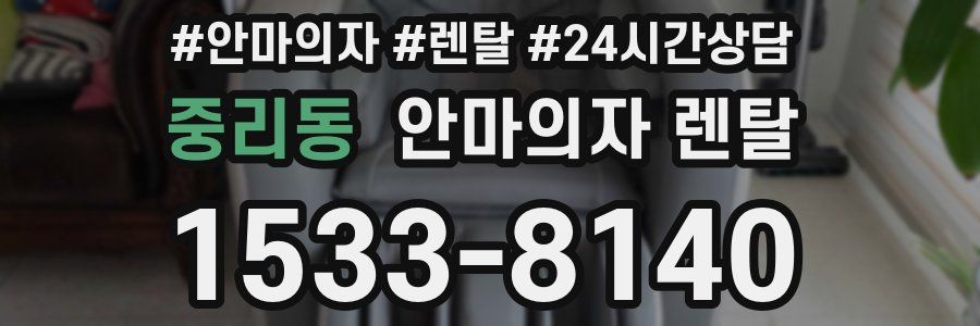 중리동 안마의자 렌탈