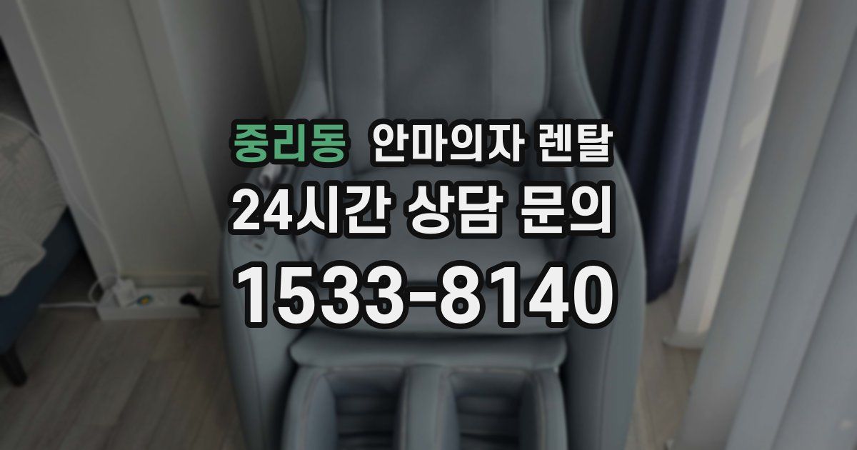 중리동 안마의자 렌탈