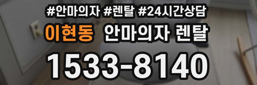 이현동 안마의자 렌탈