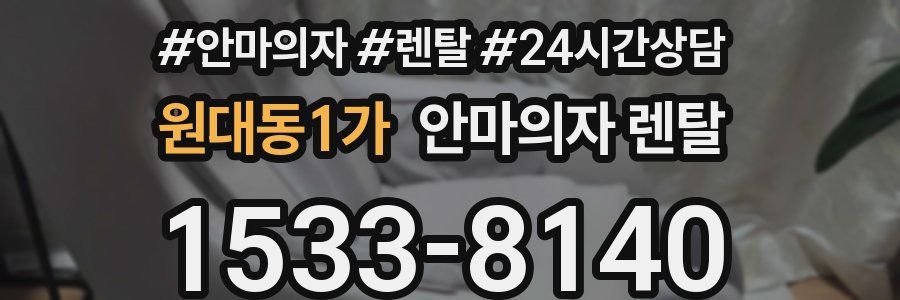 원대동1가 안마의자 렌탈