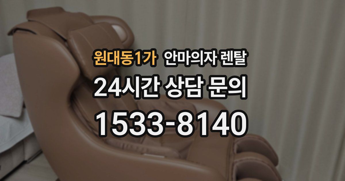 원대동1가 안마의자 렌탈