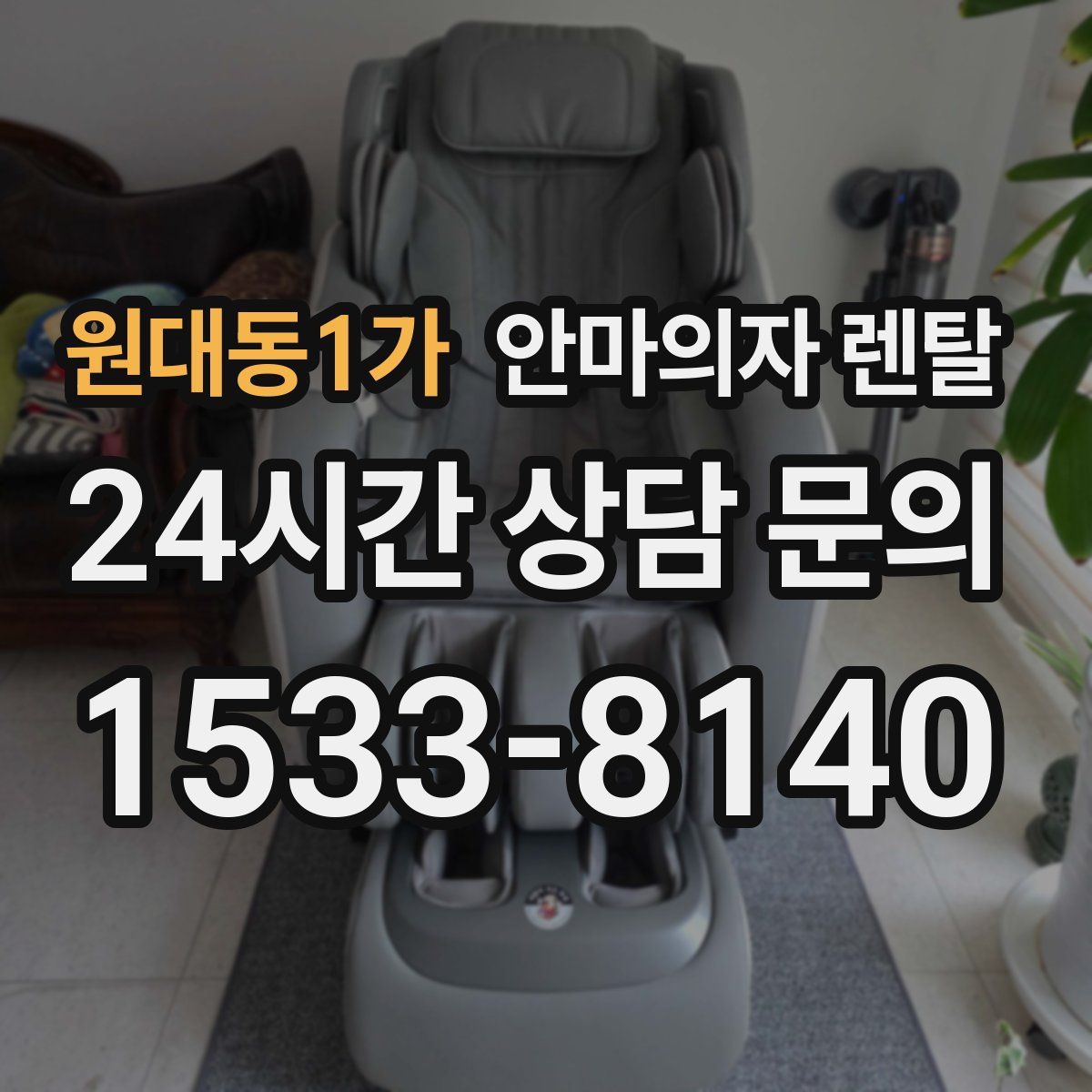 원대동1가 안마의자 렌탈