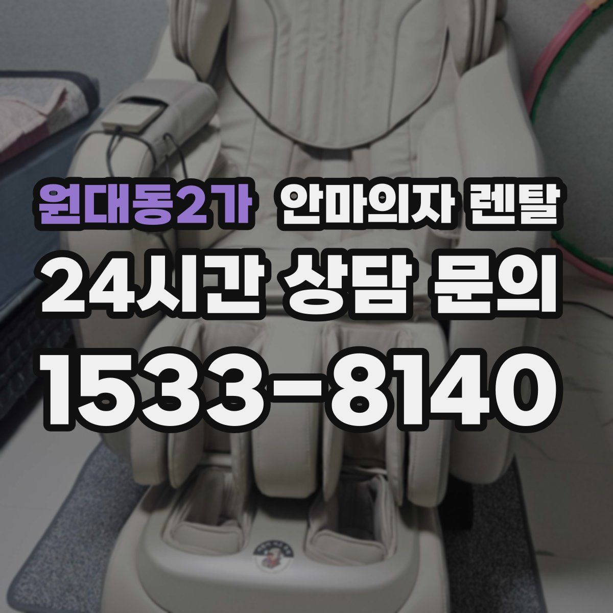 원대동2가 안마의자 렌탈
