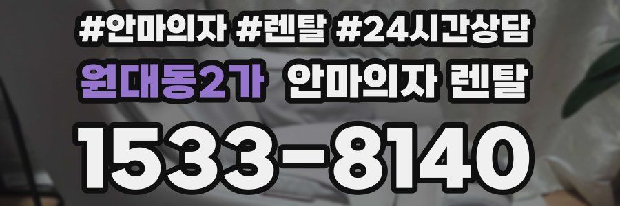 원대동2가 안마의자 렌탈