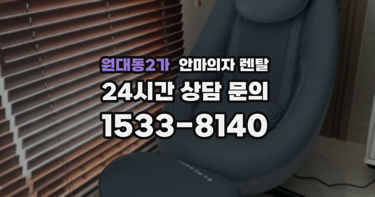 원대동2가 안마의자 렌탈