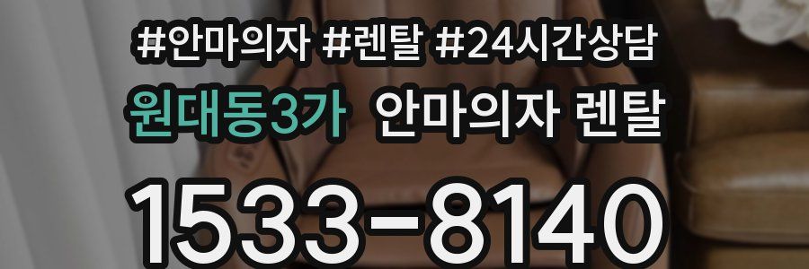 원대동3가 안마의자 렌탈