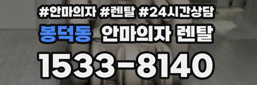 봉덕동 안마의자 렌탈