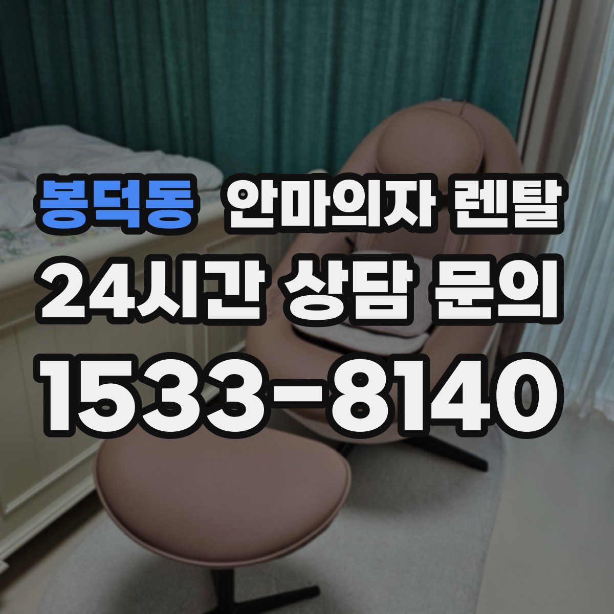 봉덕동 안마의자 렌탈