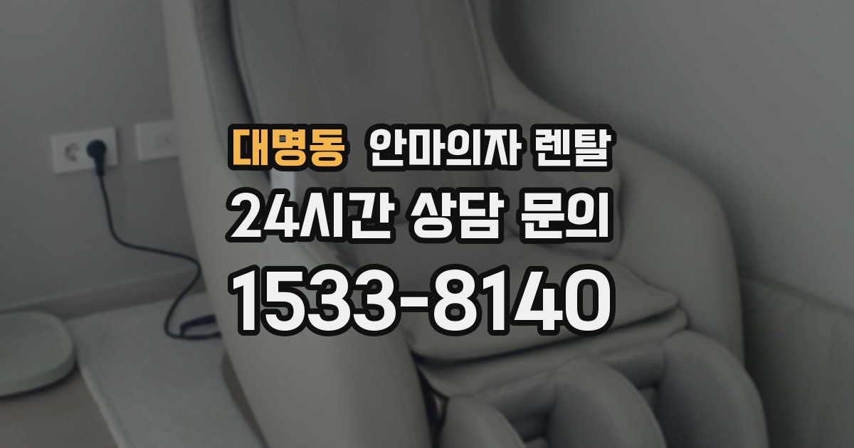 대명동 안마의자 렌탈