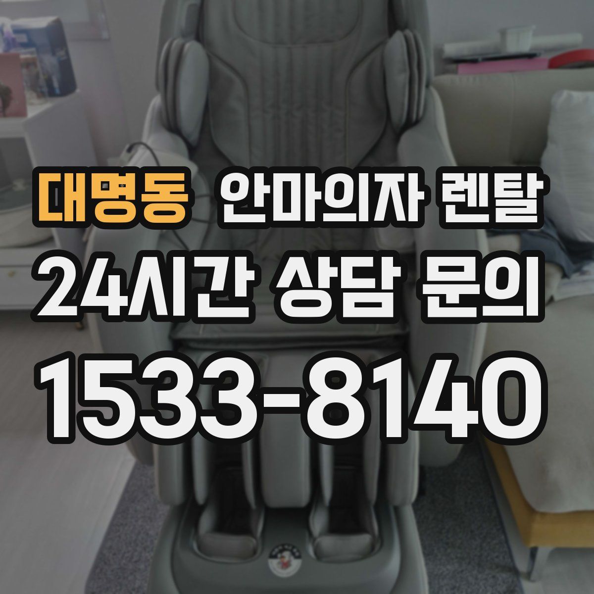 대명동 안마의자 렌탈