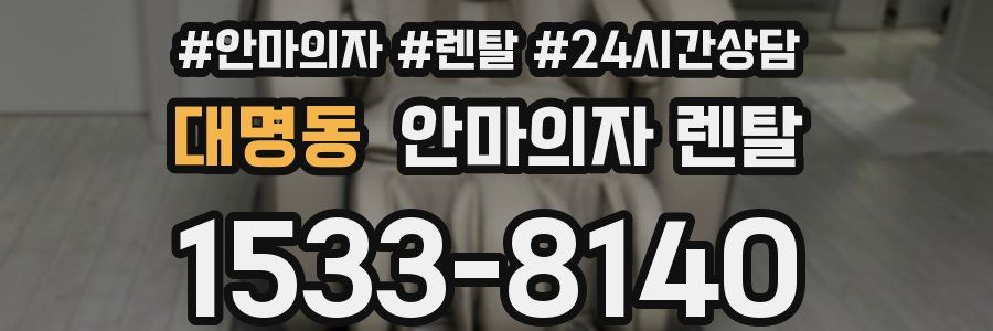 대명동 안마의자 렌탈